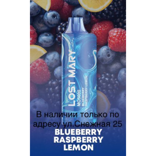 Электронная сигарета LOST MARY MO 5000 Лимонад Черника Малина / Blueberry Raspberry Lemon